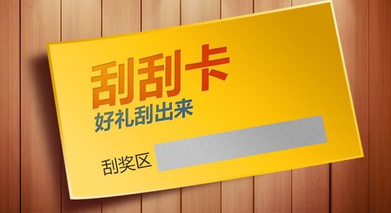 什么是刮刮卡？刮刮卡有哪些类型？